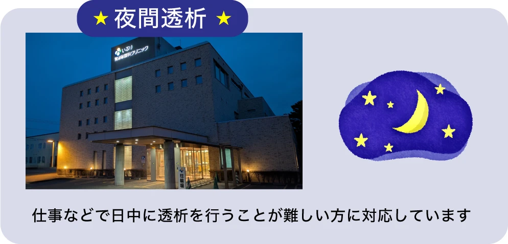 夜間透析