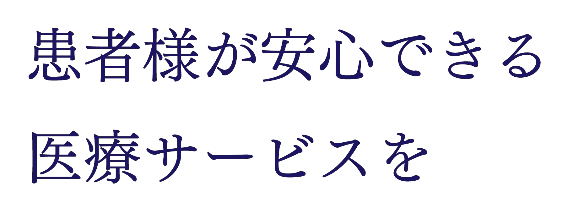 患者様が安心できる医療サービスを